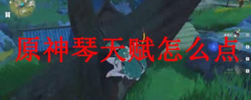 原神琴天赋加点推荐(原神琴天赋怎么点)插图