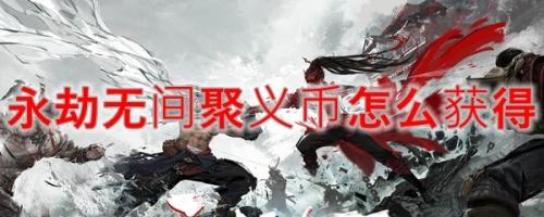 永劫无间聚义厅活跃度几天刷新一次(永劫无间聚义币怎么获得)