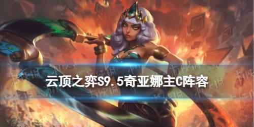 云顶之弈S9.5奇亚娜怎么玩(S9.5奇亚娜主C阵容推荐)插图