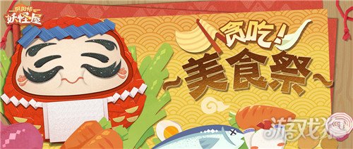 阴阳师妖怪屋贪吃美食祭活动怎么玩儿(贪吃美食祭玩法攻略)