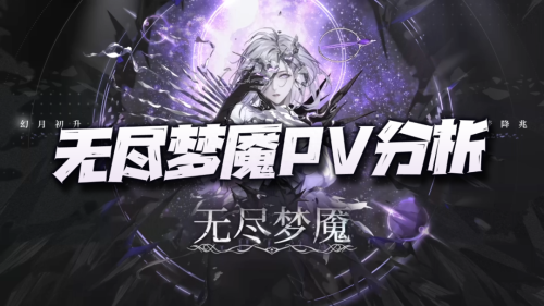 无期迷途无尽梦魇相关pv曝光(无期迷途无尽梦魇版本PV分析)插图