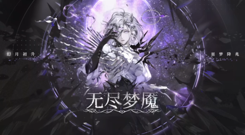 无期迷途无尽梦魇相关pv曝光(无期迷途无尽梦魇版本PV分析)