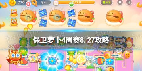 保卫萝卜4周赛9.2攻略(周赛2023年9月2日攻略)插图