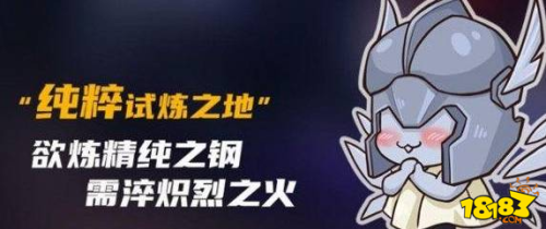 元气骑士纯粹联机模式介绍(纯粹试炼之地联机分析)