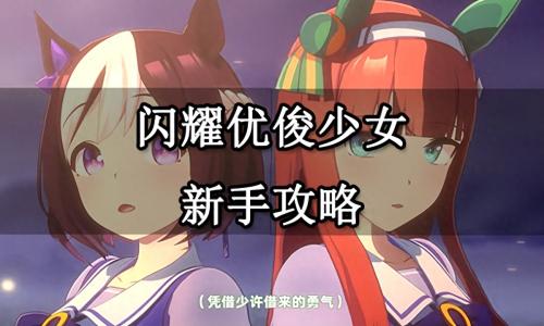 闪耀优俊少女零氪怎么玩(闪耀优俊少女新手攻略)插图