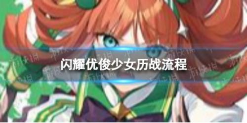闪耀优俊少女历战流怎么玩(闪耀优俊少女怎么历战)插图