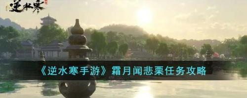 逆水寒手游霜月闻悲粟任务完成攻略(逆水寒手游霜月闻悲栗任务攻略)插图