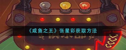 咸鱼之王张星彩怎么获得(咸鱼之王张星彩获取方法)插图