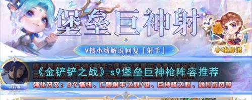 金铲铲之战堡垒巨神射玩法攻略(s9堡垒巨神枪阵容推荐)插图