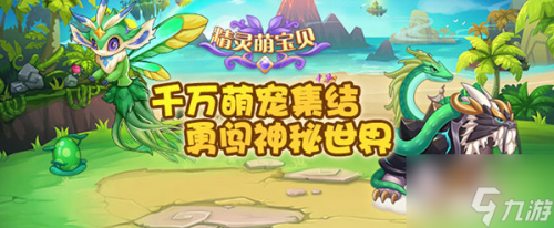 精灵萌宝贝如何获得精灵球(精灵萌宝贝获取精灵球方法)插图