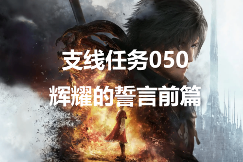 最终幻想16辉耀的誓言前篇任务怎么做(最终幻想16支线任务050辉耀的誓言前篇怎么做)插图