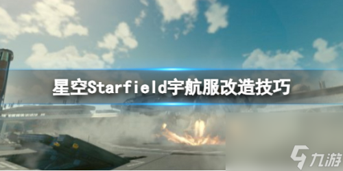 星空宇航服怎么满改(星空宇航服改造技巧)插图