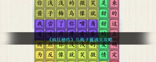 疯狂梗传乌梅子酱怎么过关(疯狂梗传乌梅子酱通关攻略)插图