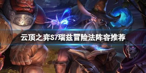 冒险法师阵容推荐搭配(云顶之弈冒险法阵容推荐)插图