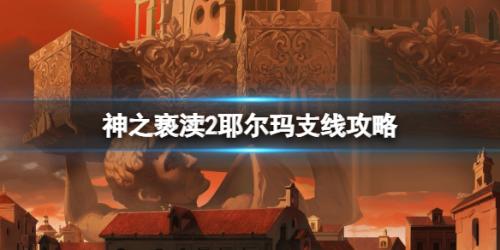 神之亵渎2耶尔玛支线任务流程攻略(耶尔玛支线怎么做)插图