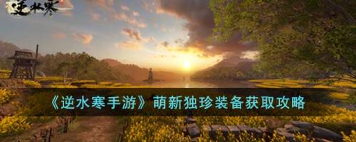 逆水寒手游新手独珍装备获取攻略(萌新独珍装备获取攻略)插图