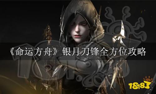命运方舟银月刀锋玩法攻略(银月刀锋全方位攻略)插图