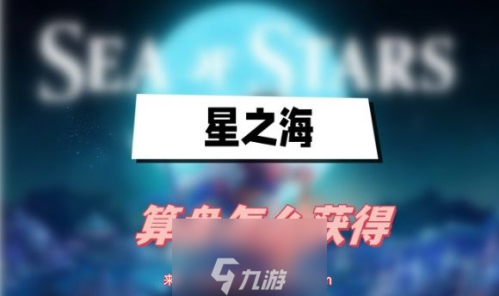星之海算盘怎么获得(轻松获取稀有道具算盘教程)插图