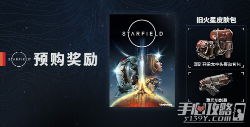星空预购及豪华版奖励领取教程攻略(预购及豪华版奖励领取教程)插图1