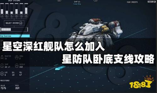 星空深红舰队前往攻略(星空防队卧底支线攻略)插图