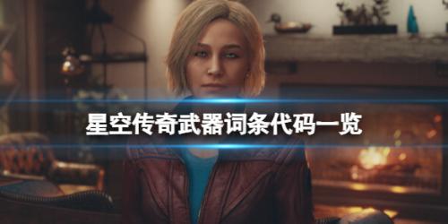 星空装备词条修改教程一览(星空传奇武器词条代码一览)插图