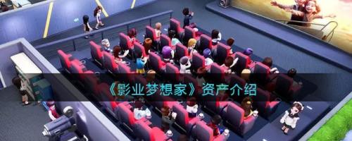 影业梦想家资产怎么玩影业(影业梦想家资产介绍)插图