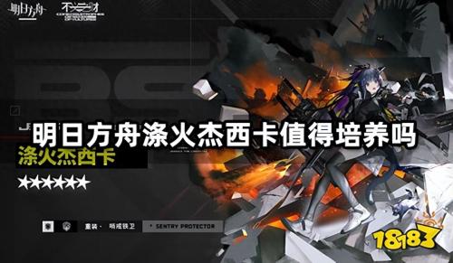 明日方舟涤火杰西卡技能一览(明日方舟涤火杰西卡值得培养吗)插图