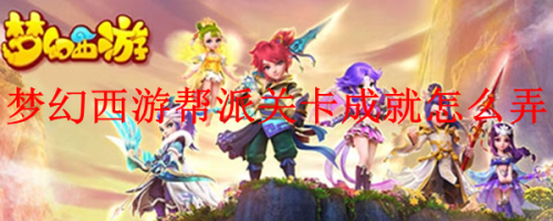 梦幻西游新帮派关卡成就解锁攻略(梦幻西游帮派关卡成就怎么弄)插图