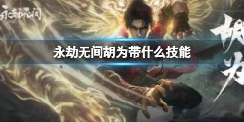 永劫无间胡为技能介绍(永劫无间胡为技能推荐)插图