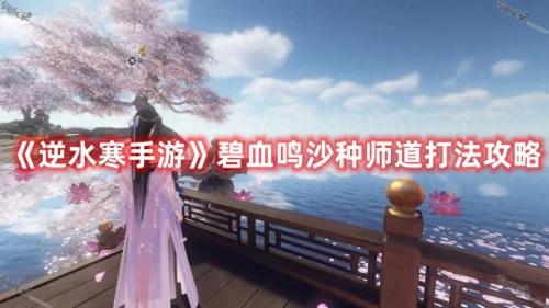 逆水寒手游碧血鸣沙副本BOSS种师道打法攻略(碧血鸣沙种师道打法)插图