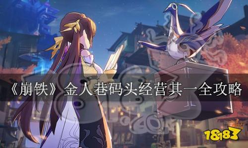 崩坏星穹铁道码头经营其一任务通关攻略(崩铁金人巷码头经营其一攻略)插图
