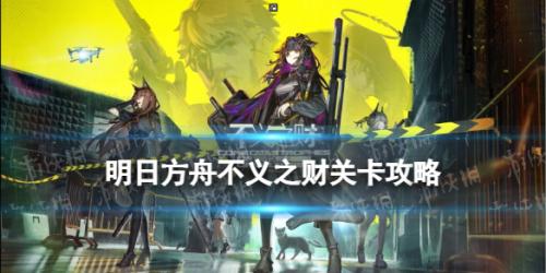 明日方舟不义之财CV-8告别往昔摆完挂机攻略(不义之财CV-8白热怎么打)插图