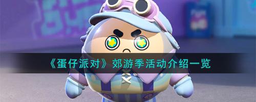 蛋仔派对郊游季第二周任务一览(蛋仔派对郊游季活动介绍一览)插图