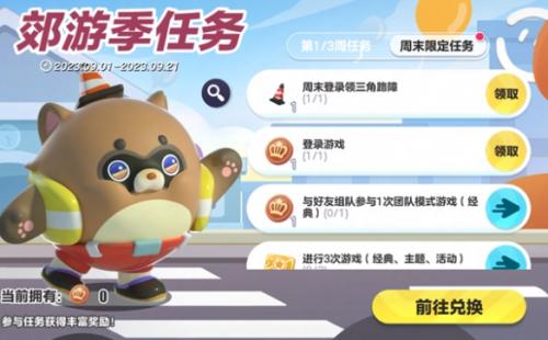 蛋仔派对郊游季第二周任务一览(蛋仔派对郊游季活动介绍一览)插图1