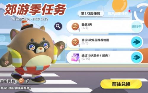 蛋仔派对郊游季第二周任务一览(蛋仔派对郊游季活动介绍一览)插图2