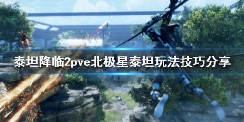 泰坦陨落2北极星机体玩法攻略(泰坦陨落2北极星怎么玩)插图