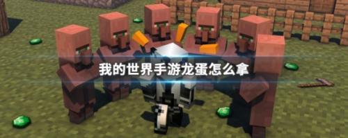 我的世界末影的龙蛋怎么换(我的世界手游龙蛋怎么拿)插图