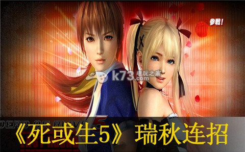 死或生5瑞秋技巧是什么(死或生5最后一战瑞秋连招分享)