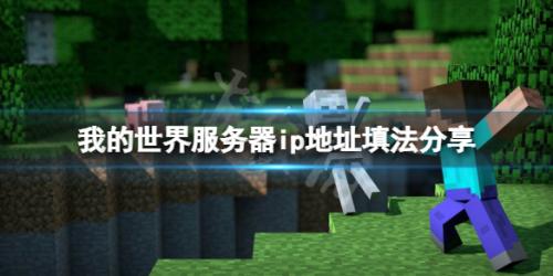 我的世界服务器地址该填什么(服务器ip地址填法分享)插图