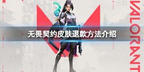 无畏契约怎么退皮肤(皮肤退款方法介绍)插图