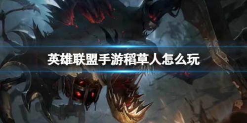 英雄联盟手游稻草人怎么玩(LOL手游稻草人玩法攻略)插图