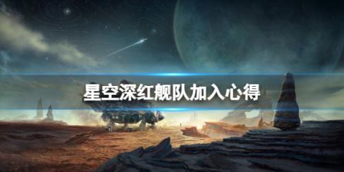 星空怎么加入深红舰队(星空深红舰队加入心得)插图