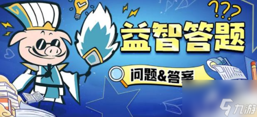火源战纪益智答题答案大全最新详情(火源战纪答题答案最新)插图