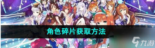闪耀优俊少女角色碎片(闪耀优俊少女角色碎片获取方法)插图