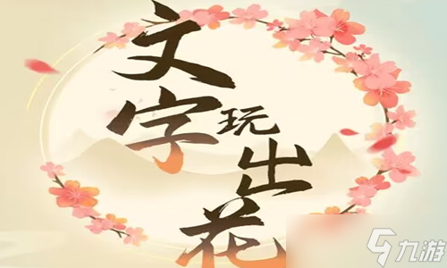 文字玩出花瑜伽捉迷藏怎么过关(文字玩出花瑜伽捉迷藏通关攻略)插图