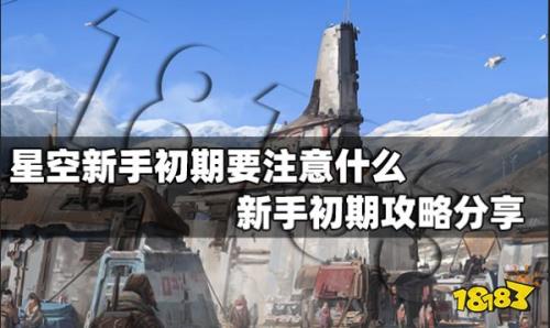 星空新手向开荒技巧整理攻略(星空新手初期要注意什么)插图