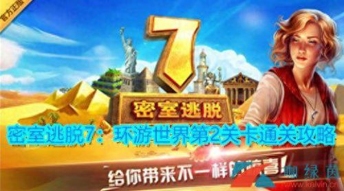 无人逃脱7攻略大全(密逃7环游世界攻略)插图