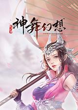 神舞幻想 技能优先升级(神舞幻想技能怎么搭配)