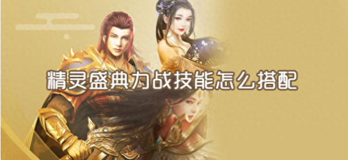 精灵盛典力战技能加点(精灵盛典力战加点分配)插图 精灵盛典力战技能加点(精灵盛典力战加点分配)插图