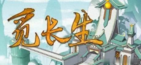 长生劫游戏算卦攻略(小游戏长生劫攻略)插图1